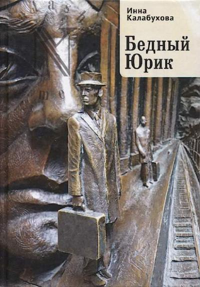 Kalabukhova Inna. Bednyi Iurik