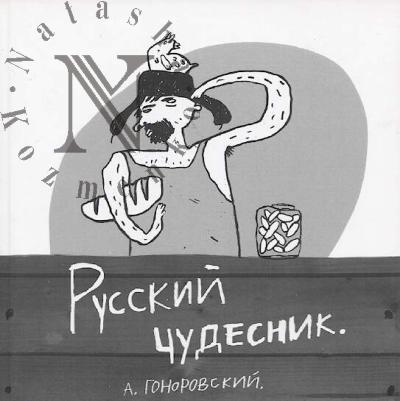Gonorovskii A. Russkii chudesnik.