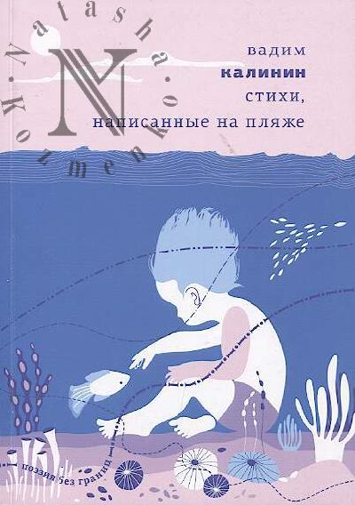 Kalinin Vadim. Stikhi, napisannye na pliazhe