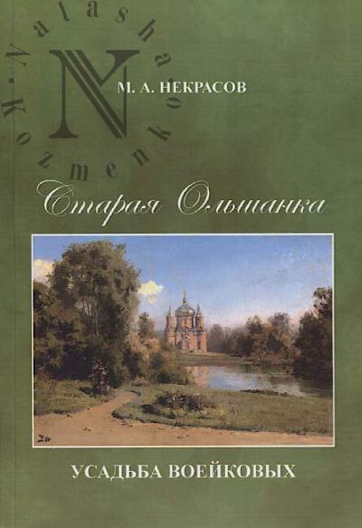 Nekrasov M.A. Staraia Ol'shanka - usad'ba Voeikovykh.