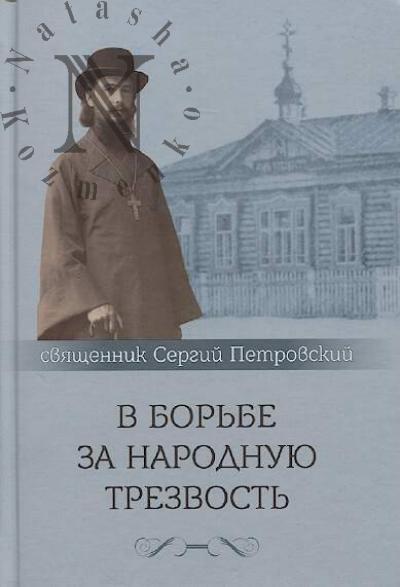 Petrovskii Sergii, sviashchennik. V bor'be za narodnuiu trezvost'.