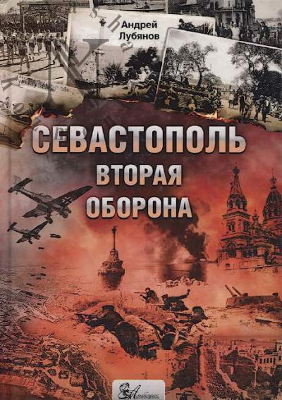 Lubianov A.N. Sevastopol'.