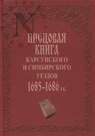 Pistsovaia kniga Karsunskogo i Simbirskogo uezdov 1685-1686 gg.