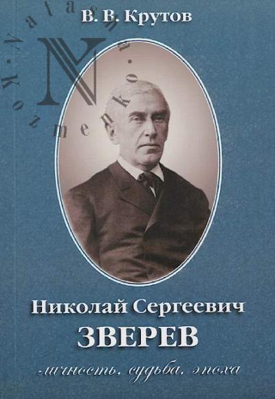 Крутов В.В. Николай Сергеевич Зверев