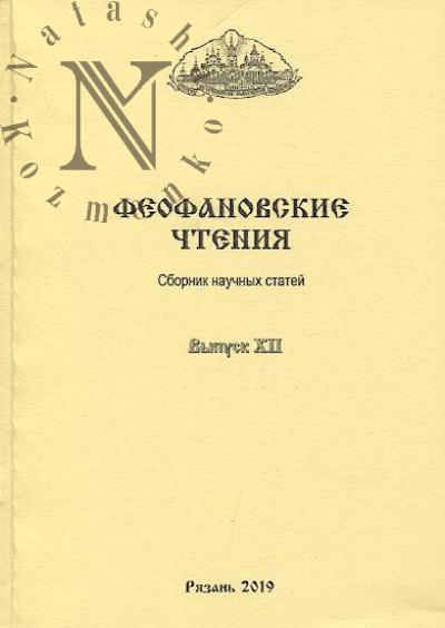 Феофановские чтения