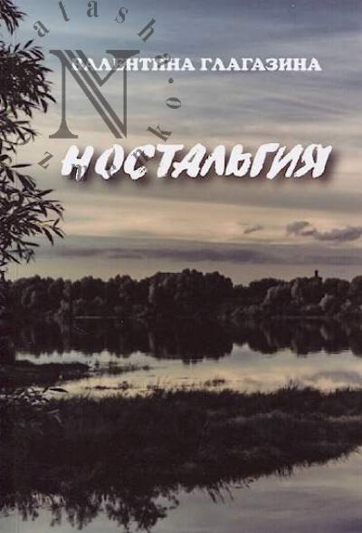 Глагазина Валентина. Ностальгия...