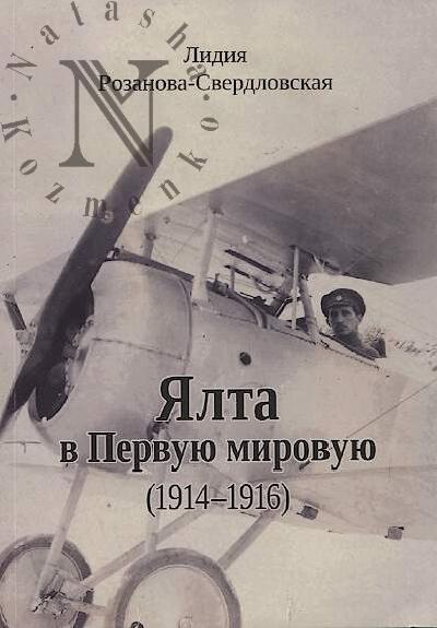 Rozanova-Sverdlovskaia L.G. Ialta v Pervuiu mirovuiu [1914-1916].