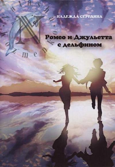 Seredina Nadezhda. Romeo i Dzhul'etta s del'finami