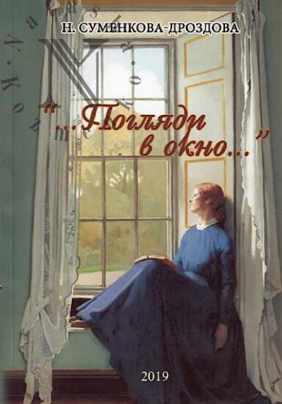 Sumenkova-Drozdova Nina. "…Pogliadi v okno…".