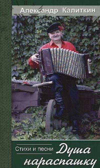 Kalitkin Aleksandr. Dusha naraspashku