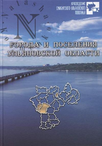 Goroda i poseleniia Ul'ianovskoi oblasti