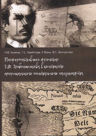 Khalina N.V. Performativnyi frontir G.D. Grebenshchikova v kontekste amerikanskogo mental'nogo landshafta