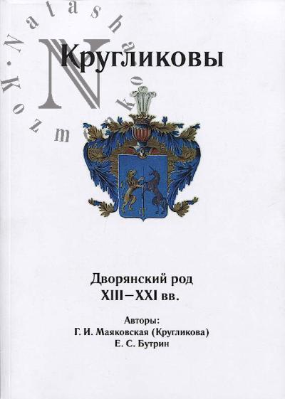 Maiakovskaia [Kruglikova] G.I. Kruglikovy.