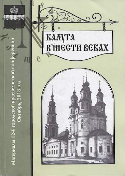 Калуга в шести веках