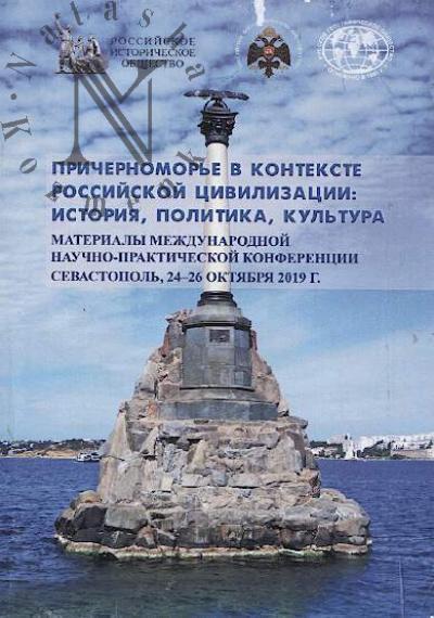 Prichernomor'e v kontekste rossiiskoi tsivilizatsii