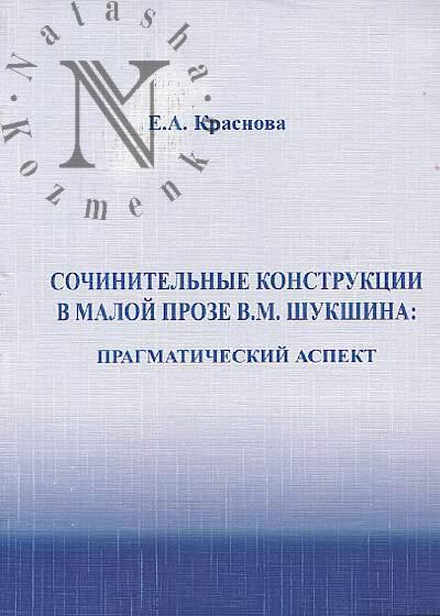Krasnova E.A. Sochinitel'nye konstruktsii v maloi proze V.M. Shukshina