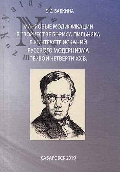Babkina E.S. Zhanrovye modifikatsii v tvorchestve Borisa Pil'niaka v kontekste iskanii russkogo modernizma pervoi chetverti XX v.