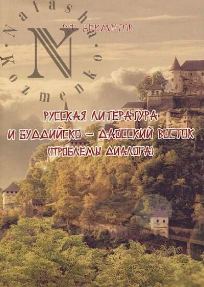 Bekmetov R.F. Russkaia literatura i buddiisko-daosskii Vostok [problemy dialoga].