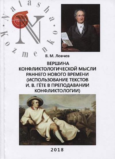 Lovchev V.M. Vershina konfliktologicheskoi mysli rannego Novogo vremeni [ispol'zovanie tekstov I.V. Gete v prepodavanii konfliktologii]