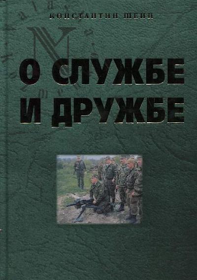 Шеин К.Г. О службе и дружбе.