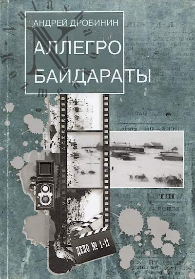 Drobinin Andrei. Allegro Baidaraty