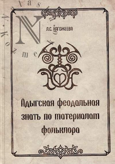 Khagozheeva L.S. Adygskaia feodal'naia znat' po materialam fol'klora.