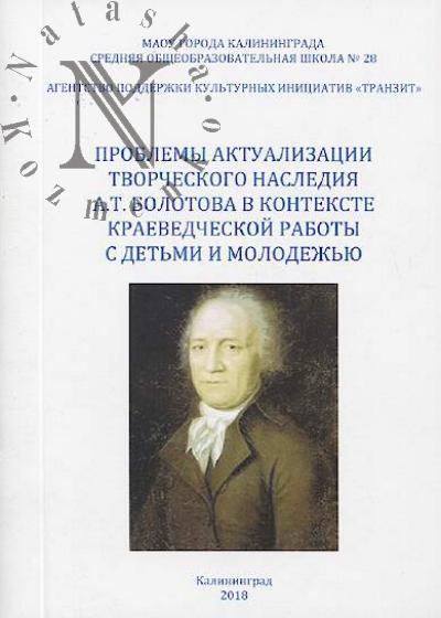 Problemy aktualizatsii tvorcheskogo naslediia A.T. Bolotova v kontekste kraevedcheskoi raboty s det'mi i molodezh'iu