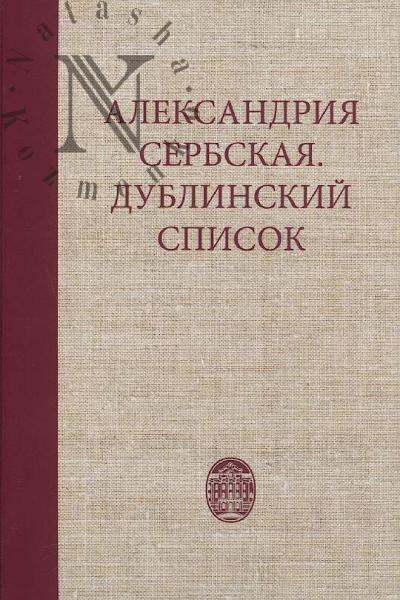 Aleksandriia Serbskaia.