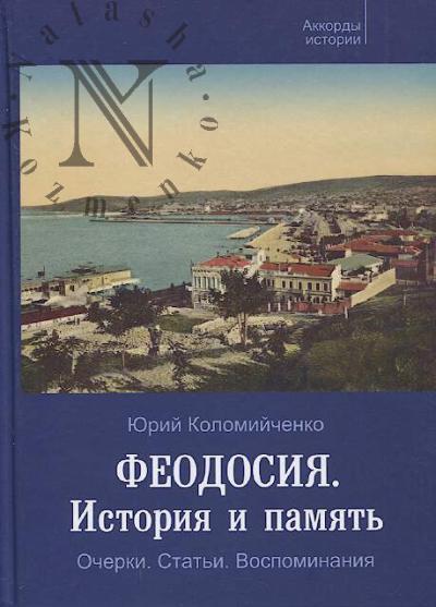 Kolomiichenko Iu.F. Feodosiia.