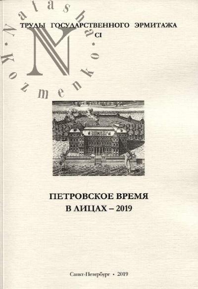 Труды Государственного Эрмитажа