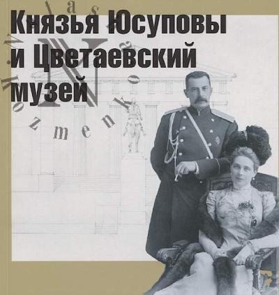 Kniaz'ia Iusupovy i Tsvetaevskii muzei.