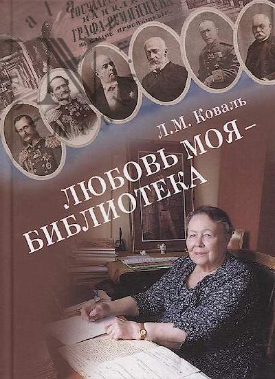 Koval' L.M. Liubov' moia - Biblioteka