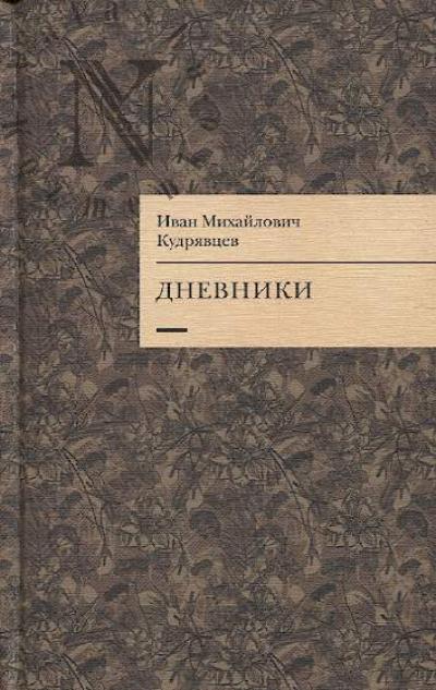 Kudriavtsev I.M. Dnevniki.