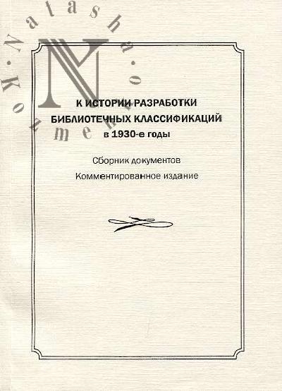 K istorii razrabotki bibliotechnykh klassifikatsii v 1930-e gody