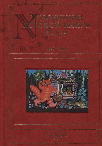 Чистобаев С.В. Художники детской книги СССР, 1945-1991.
