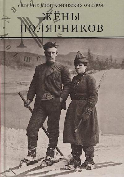 Zheny poliarnikov