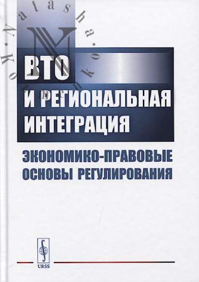 VTO i regional'naia integratsiia 