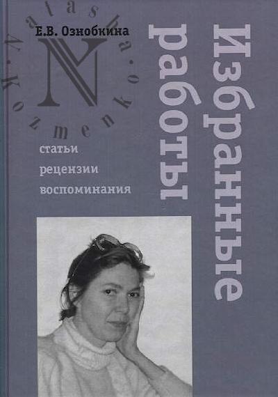Oznobkina E.V. Izbrannye raboty.