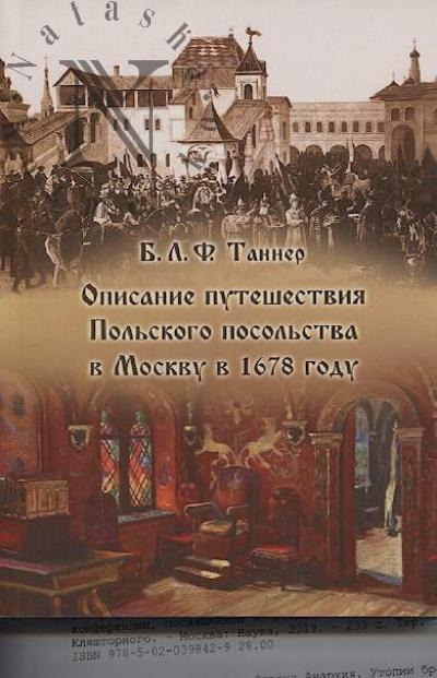 Tanner B.L.F. Opisanie puteshestviia Pol'skogo posol'stva v Moskvu v 1678 godu.