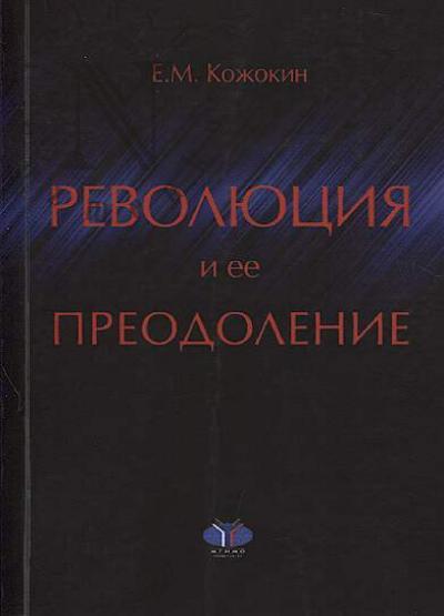 Kozhokin E.M. Revoliutsiia i ee preodolenie