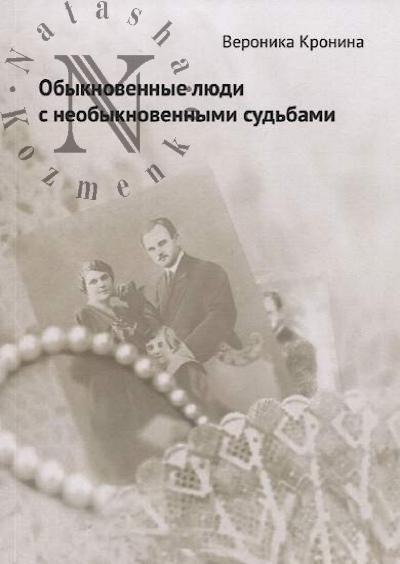Kronina Veronika. Obyknovennye liudi s neobyknovennymi sud'bami.