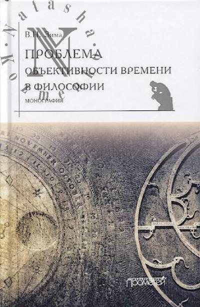 Зима В.Н. Проблема объективности времени в философии