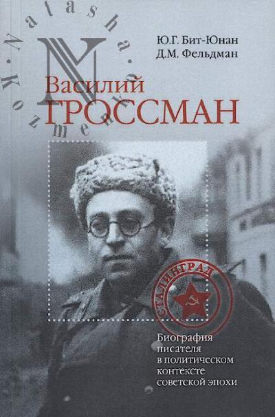 Бит-Юнан Ю.Г. Василий Гроссман