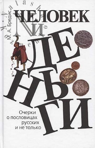Bredis M.A. Chelovek i den'gi