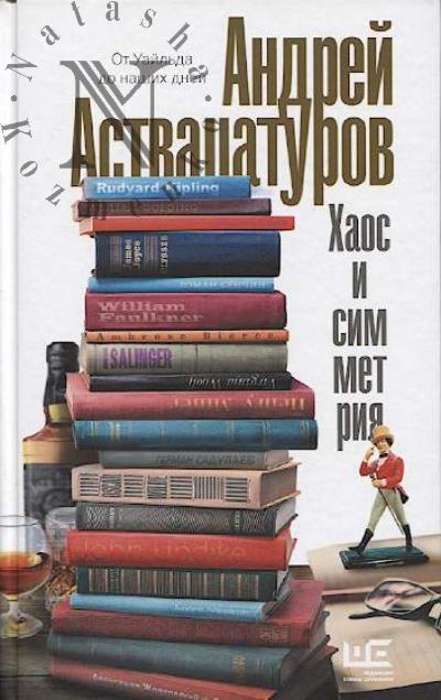 Astvatsaturov A.A. Khaos i simmetriia.