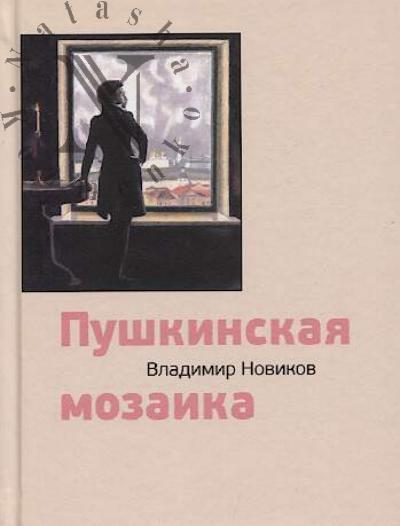 Novikov V.I. Pushkinskaia mozaika.