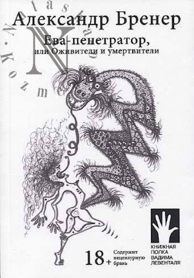 Brener Aleksandr. Eva-penetrator, ili Ozhiviteli i umertviteli