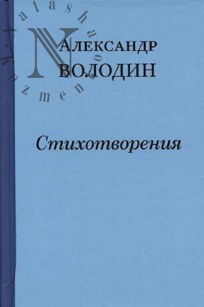 Volodin A.M. Prostite, prostite, prostite menia…