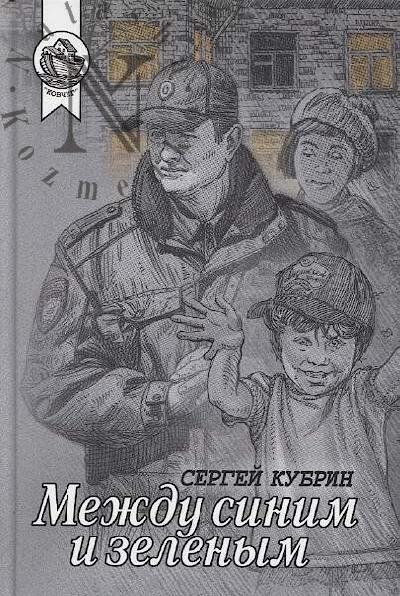 Kubrin Sergei. Mezhdu sinim i zelenym