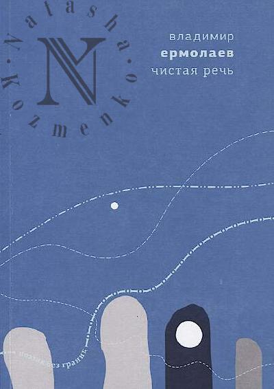 Ermolaev Vladimir. Chistaia rech'